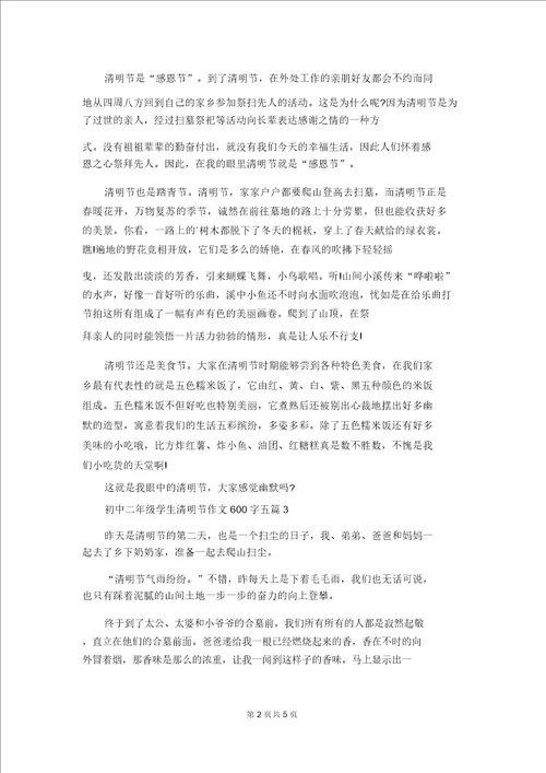 初中二年级学生清明节作文600字五篇