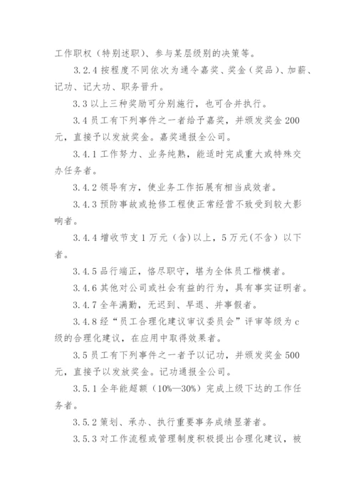 公司奖惩管理制度.docx