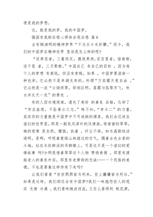 强国有我新征程心得体会观后感.docx