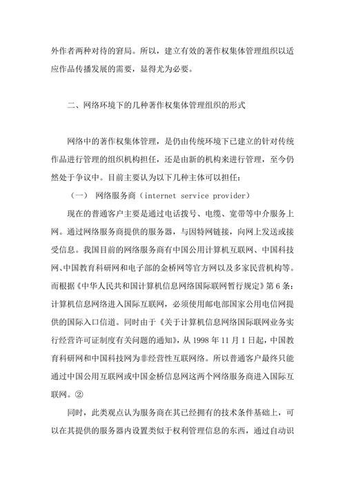 试论网络环境下的著作权集体管理组织