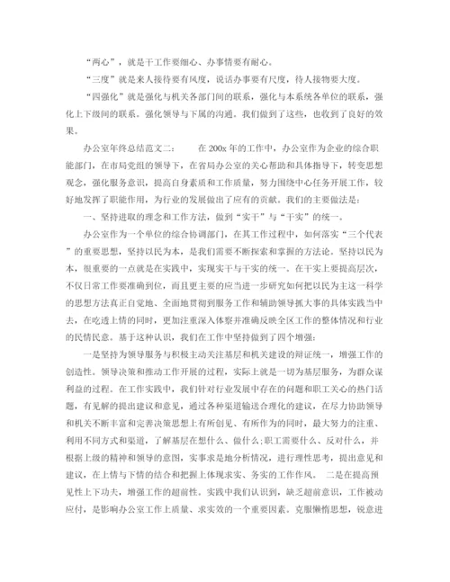 精编之办公室年终总结范文6篇.docx
