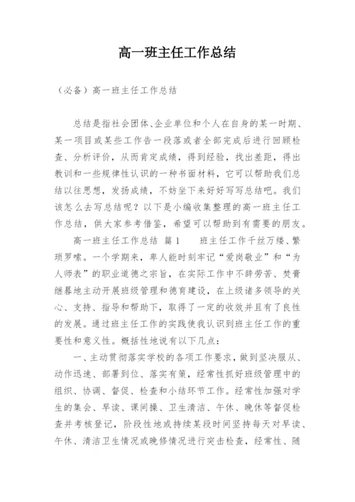 高一班主任工作总结_48.docx