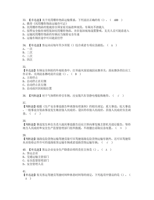 2022年道路运输企业安全生产管理人员模拟考试题含答案43