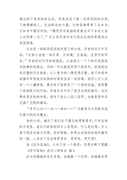 《百年孤独》读书心得体会.docx