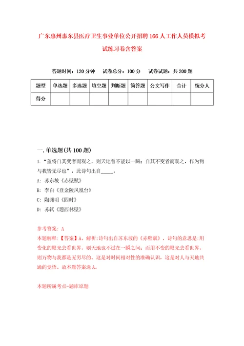 广东惠州惠东县医疗卫生事业单位公开招聘166人工作人员模拟考试练习卷含答案7