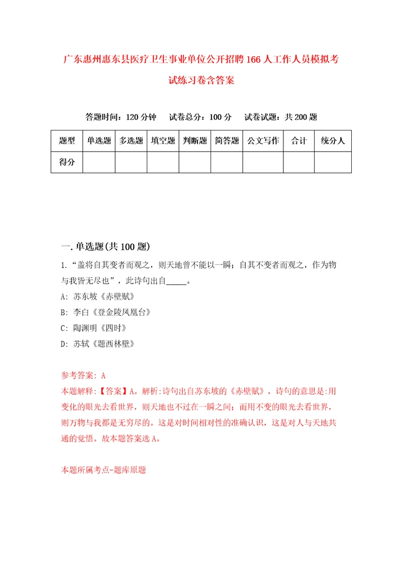 广东惠州惠东县医疗卫生事业单位公开招聘166人工作人员模拟考试练习卷含答案7