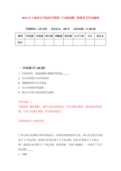 2022年上海海关学院招考聘用自我检测模拟卷含答案解析0