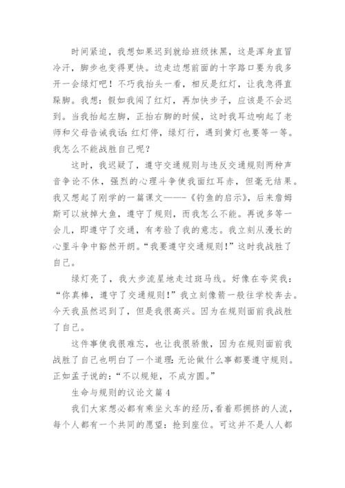 生命与规则的议论文【5篇】.docx