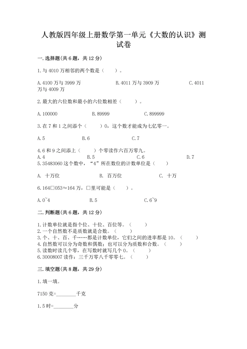 人教版四年级上册数学第一单元《大数的认识》测试卷精品（有一套）.docx