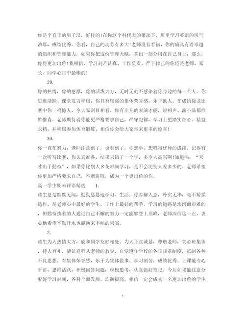 2022年高一学生期末评语3.docx