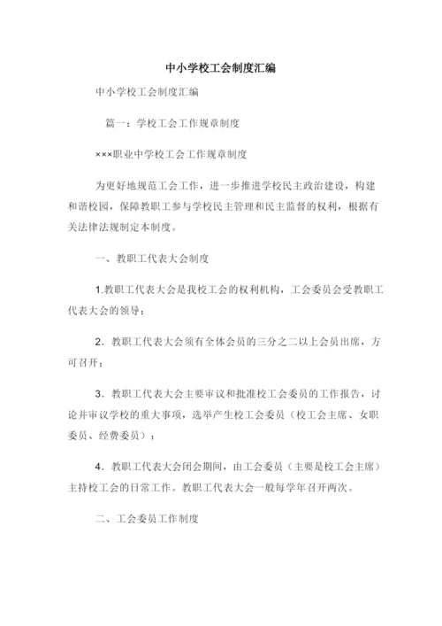 中小学校工会制度汇编.docx