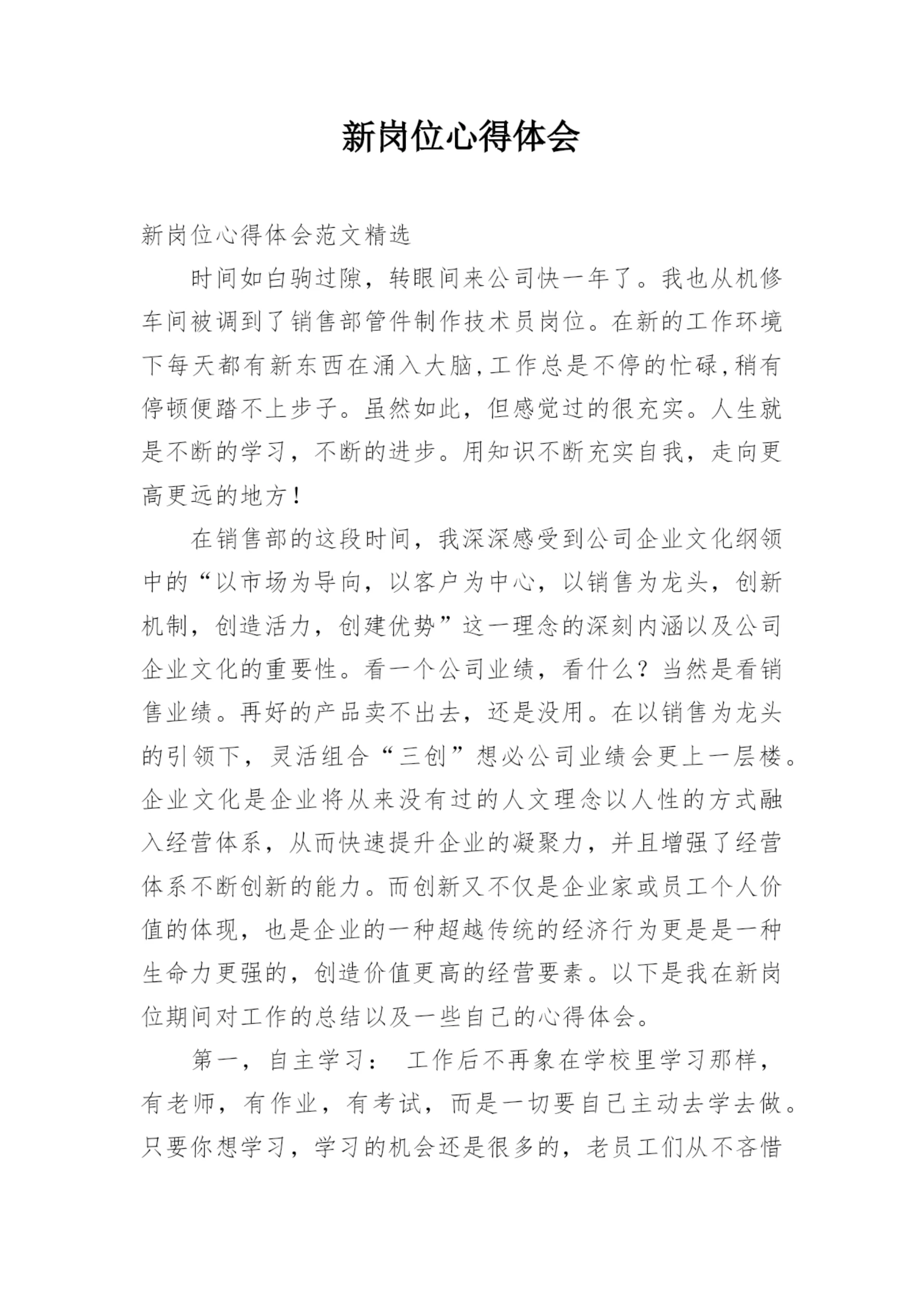 新岗位心得体会.docx