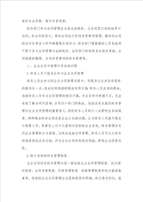 浅议企业合同的财务管理