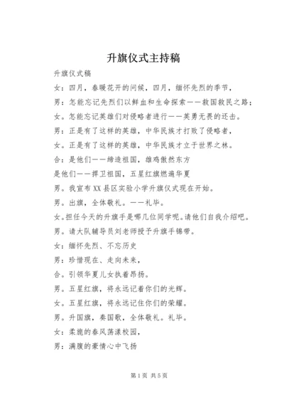 升旗仪式主持稿 (8).docx