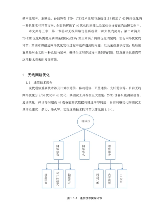 TDLTE网络优化专题方案设计.docx