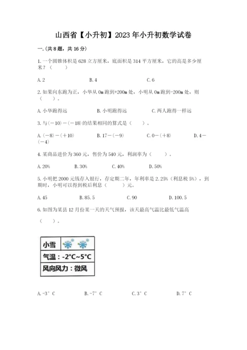 山西省【小升初】2023年小升初数学试卷附答案【达标题】.docx