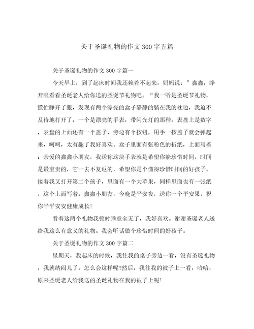 关于圣诞礼物的作文300字五篇