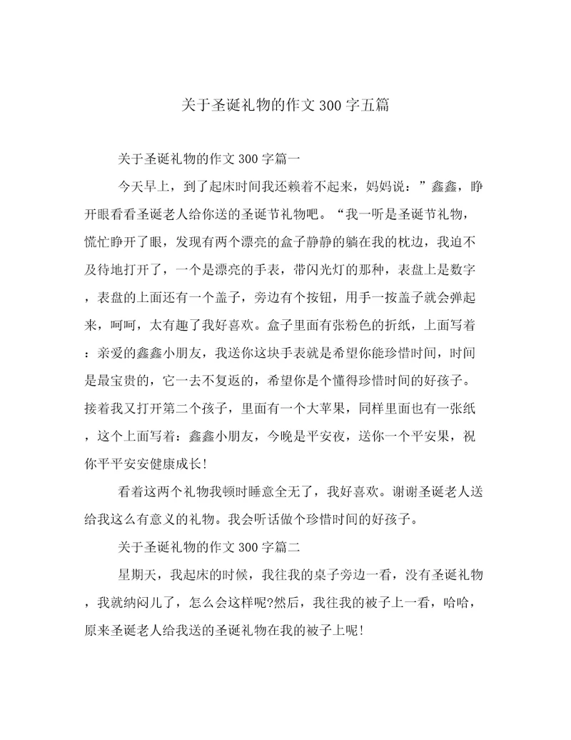 关于圣诞礼物的作文300字五篇