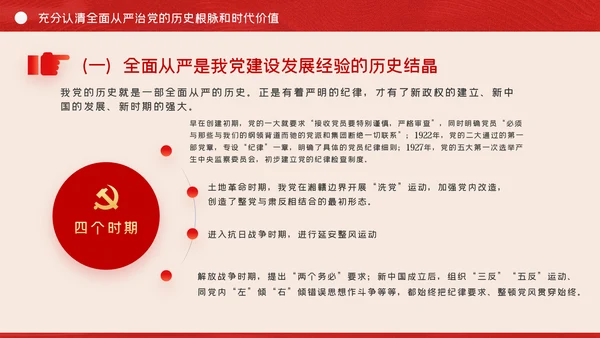 全面从严治党争做清正廉洁党员干部党课PPT
