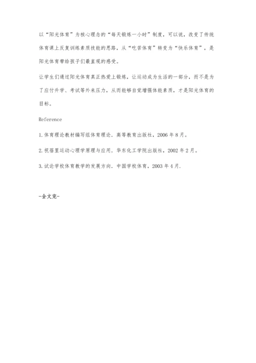 推行阳光体育促进健康成长.docx