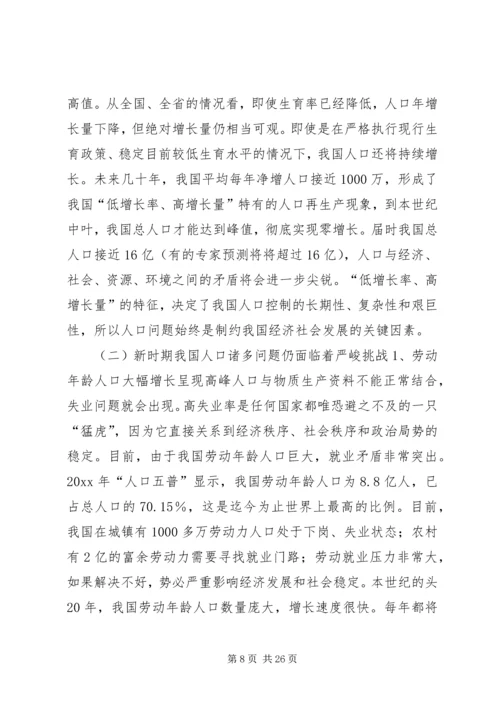 新时期计划生育工作形势与任务(计划生育讲课稿) (2).docx