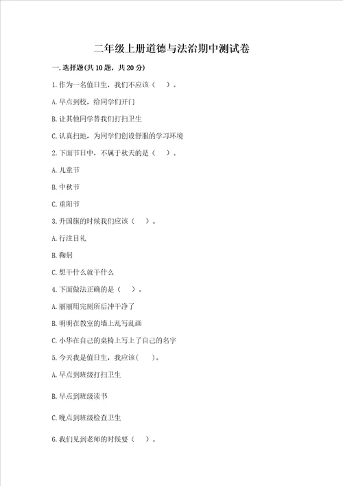 二年级上册道德与法治期中测试卷带答案预热题