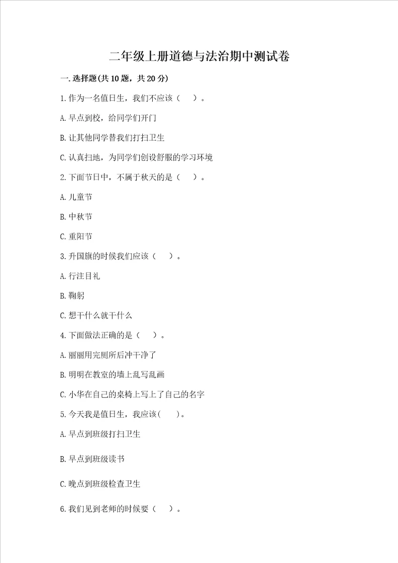 二年级上册道德与法治期中测试卷带答案预热题