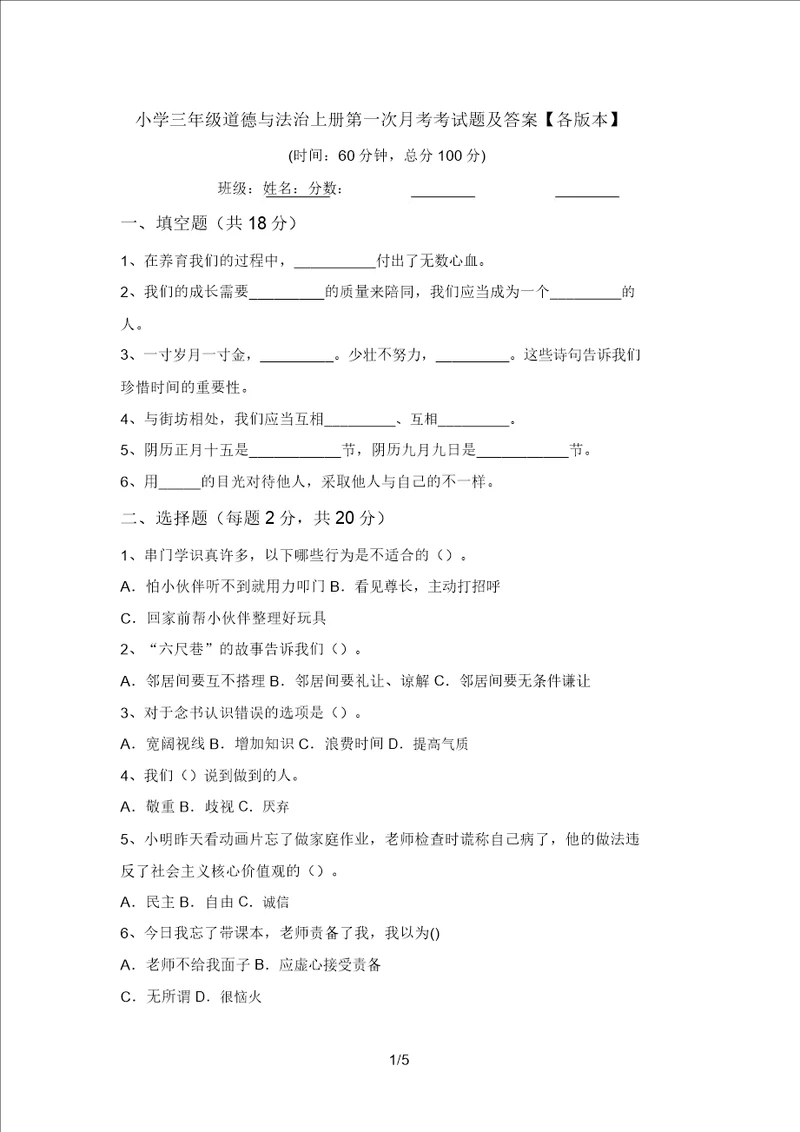 小学三年级道德与法治上册第一次月考考试题及答案各版本