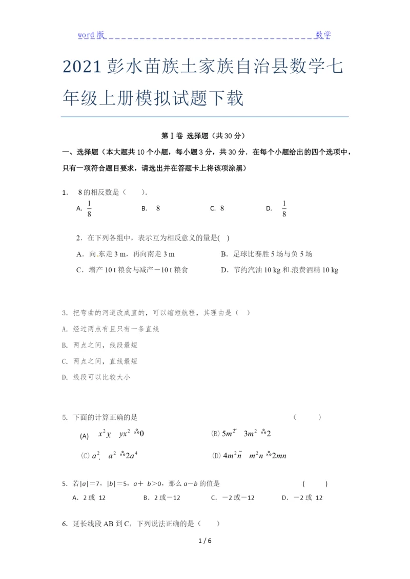 2021彭水苗族土家族自治县数学七年级上册模拟试题下载.docx