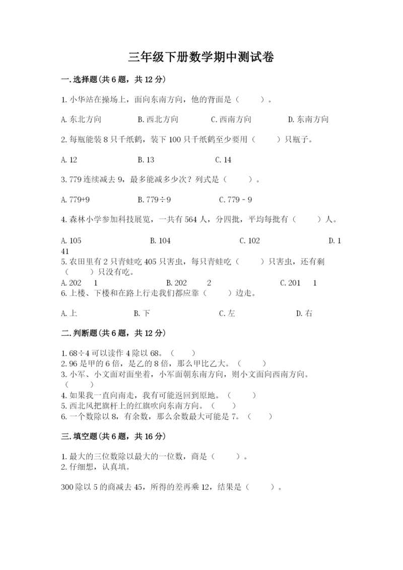 三年级下册数学期中测试卷（考试直接用）.docx