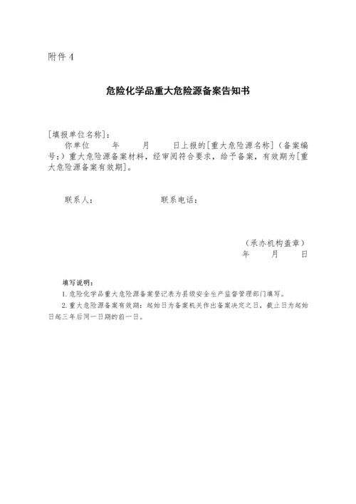 国家安全监管总局办公厅关于印发危险化学品重大危险源备案文书的.docx