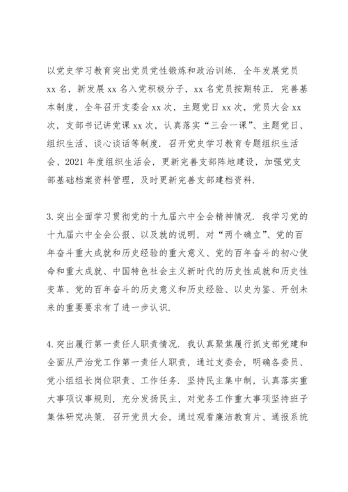 2022党支部书记抓基层党建述职报告.docx