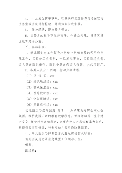 幼儿园反恐应急预案.docx