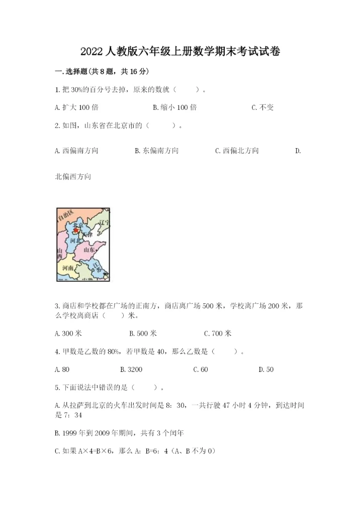 2022人教版六年级上册数学期末考试试卷精编.docx