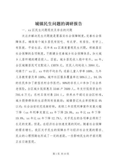 城镇民生问题的调研报告.docx