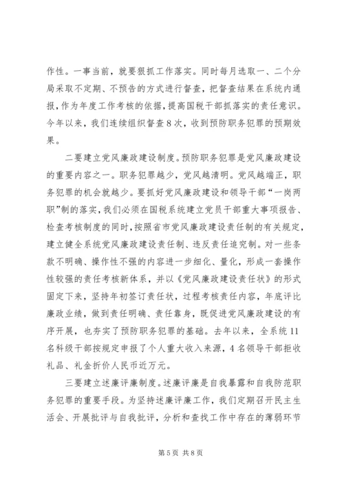 国税预防职务犯罪报告.docx