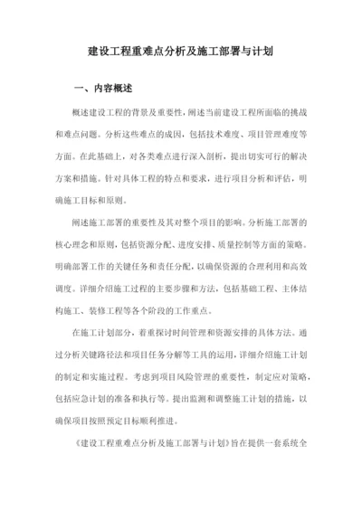 建设工程重难点分析及施工部署与计划.docx