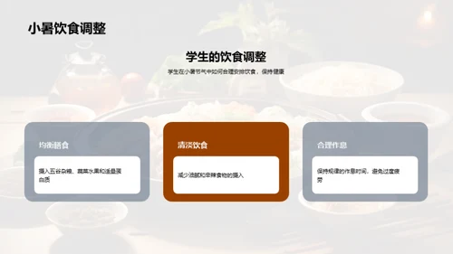 小暑饮食的科学解读