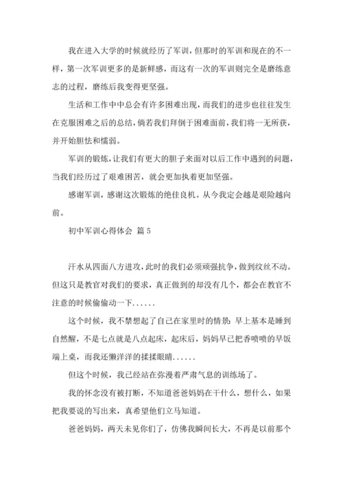 热门初中军训心得体会合集5篇.docx