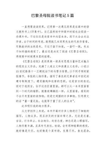 巴黎圣母院读书笔记5篇.docx