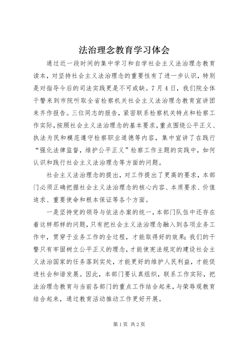 法治理念教育学习体会 (2).docx