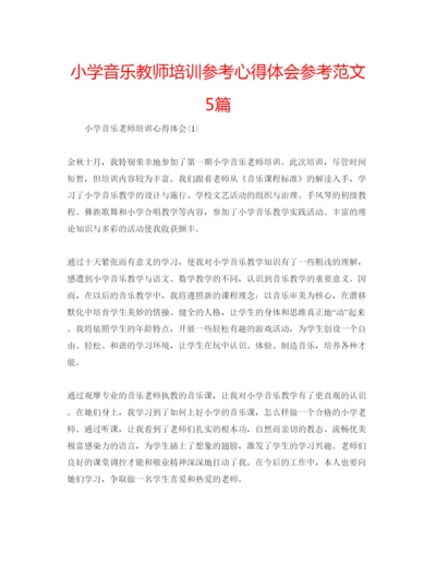 精编小学音乐教师培训参考心得体会参考范文5篇.docx