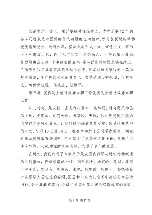 发扬延安精神做好本职工作.docx