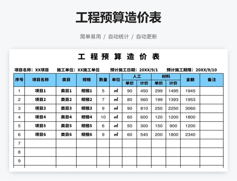 工程预算造价表