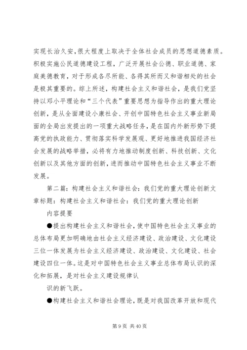 我们党的重大理论创新（构建社会主义和谐社会专论）(精选多篇).docx