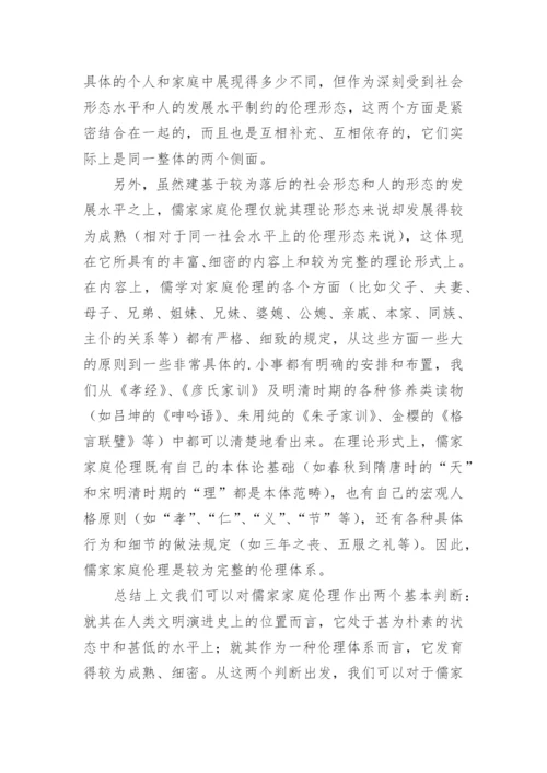 儒学和新型家庭伦理的建构哲学论文.docx