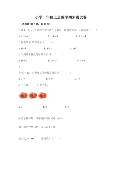 小学一年级上册数学期末测试卷附完整答案（有一套）.docx