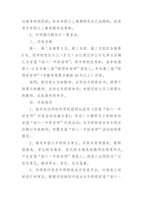 学校优秀教师评选活动方案.docx