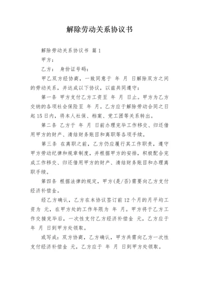 解除劳动关系协议书_1.docx