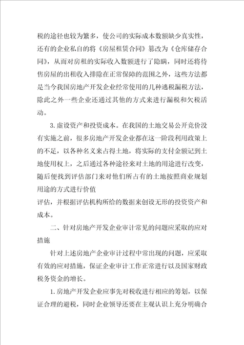 试析房地产开发企业审计误区及应对措施